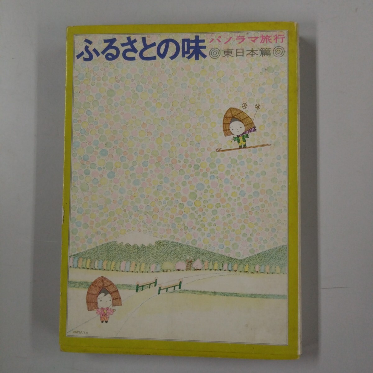 【古書・初版】 ふるさとの味 パノラマ旅行 東日本篇 千趣会 昭和44年発行拍卖