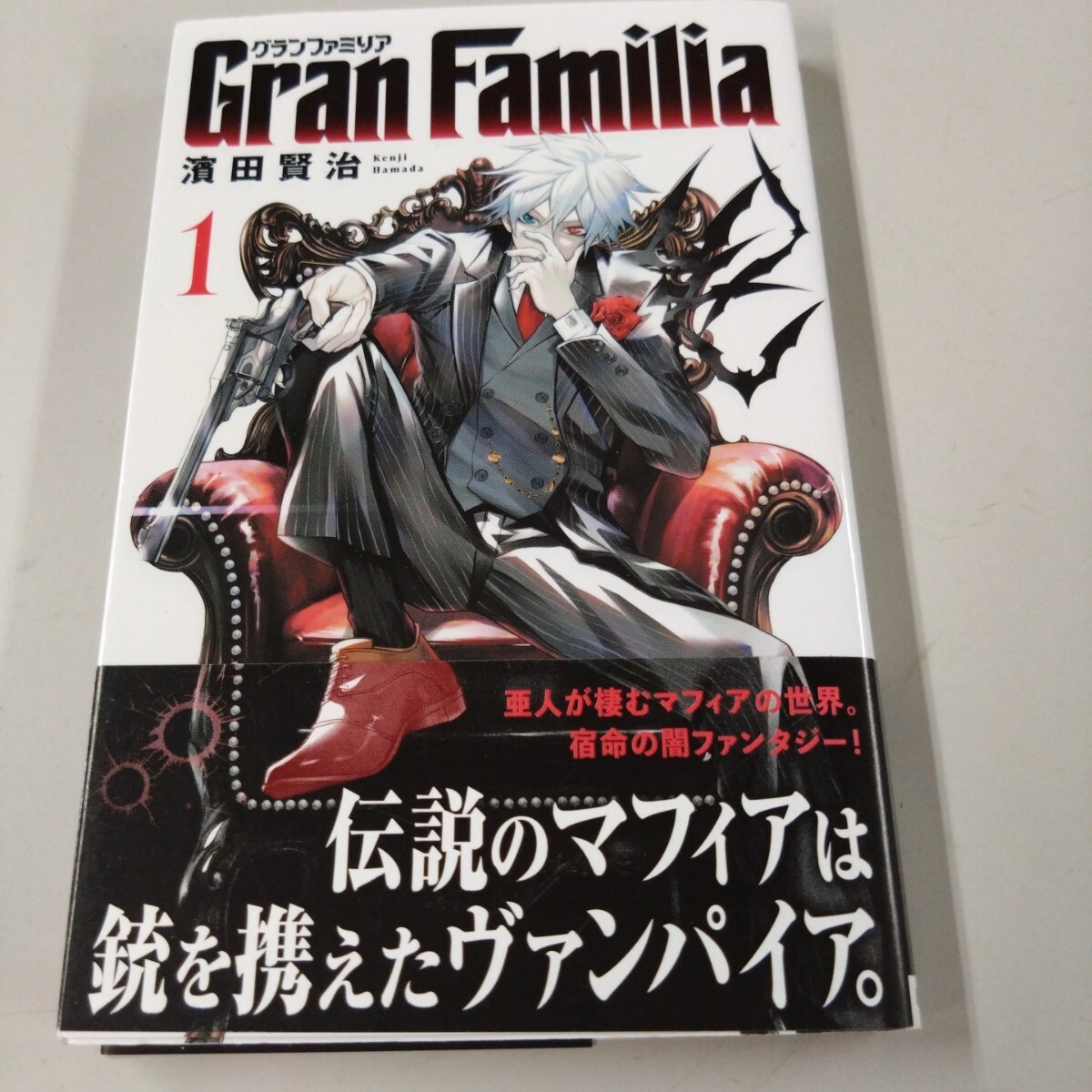 【初版/帯付】 Gran Familia 1 (SHONEN CHAMPION COMICS) 濱田賢治/著拍卖