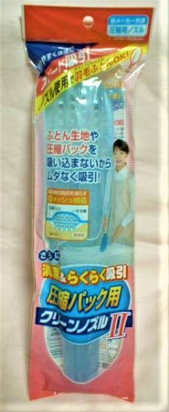 【 圧縮用 ノズル 】新品 即決 らくらく吸引! 圧縮袋 圧縮パック用 圧縮 袋 便利グッズ クリーンノズルⅡ 拍卖