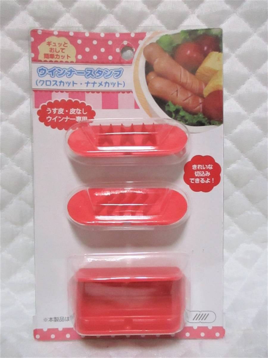 【 ウインナースタンプ 】 2種類入 クロスカット ナナメカット 即決 ウインナー カット 弁当 入園 入学 デコ 簡単カット!拍卖