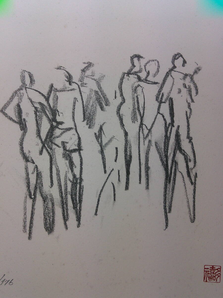 清水多嘉示、元芸術院会員・「人々」・リトグラフ拍卖