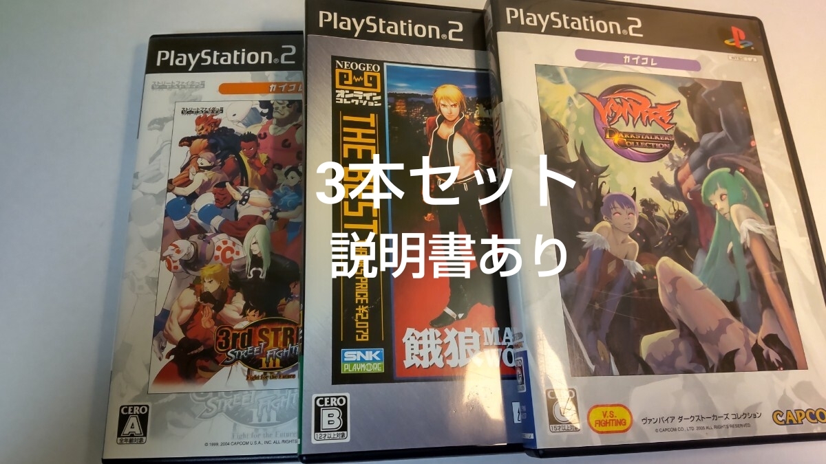 餓狼 マーク・オブ・ザ・ウルフズ ヴァンパイア ダークストーカーズコレクション ストリートファイターIII 3rd PS2 4本 capcom SNK NEOGEO 拍卖