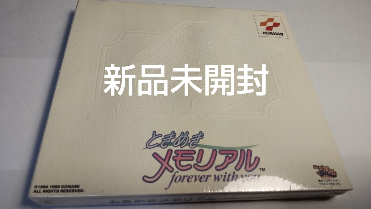 新品未開封 SS セガサターン ときめきメモリアル forever with you TOKIMEKI MEMORIAL SEGASATURN コナミ KONAMI 恋愛シミュレーション拍卖