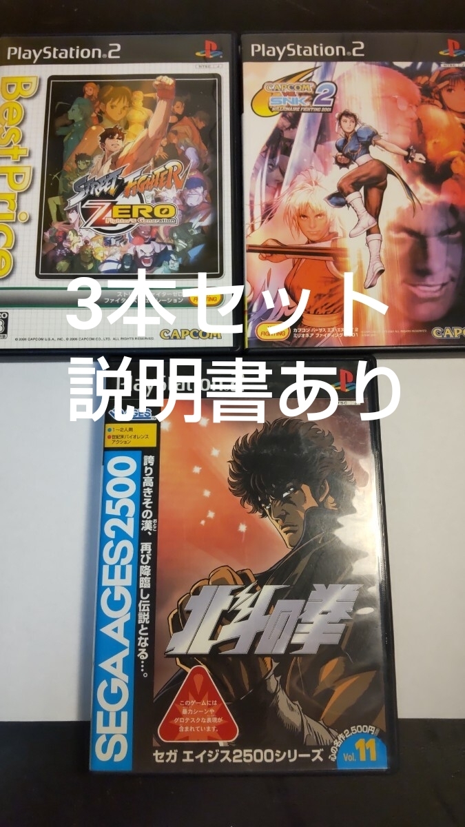 ストリートファイターゼロ ファイターズジェネレーション カプコンvs SNK 2 北斗の拳 playstation2 PS2 3本セット capcom SEGA拍卖