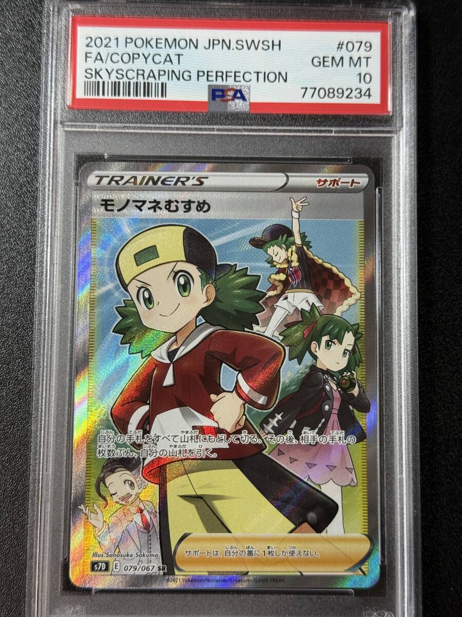 PSA10 2021 モノマネむすめ SR ポケモンカードゲーム (HD1C-008)拍卖