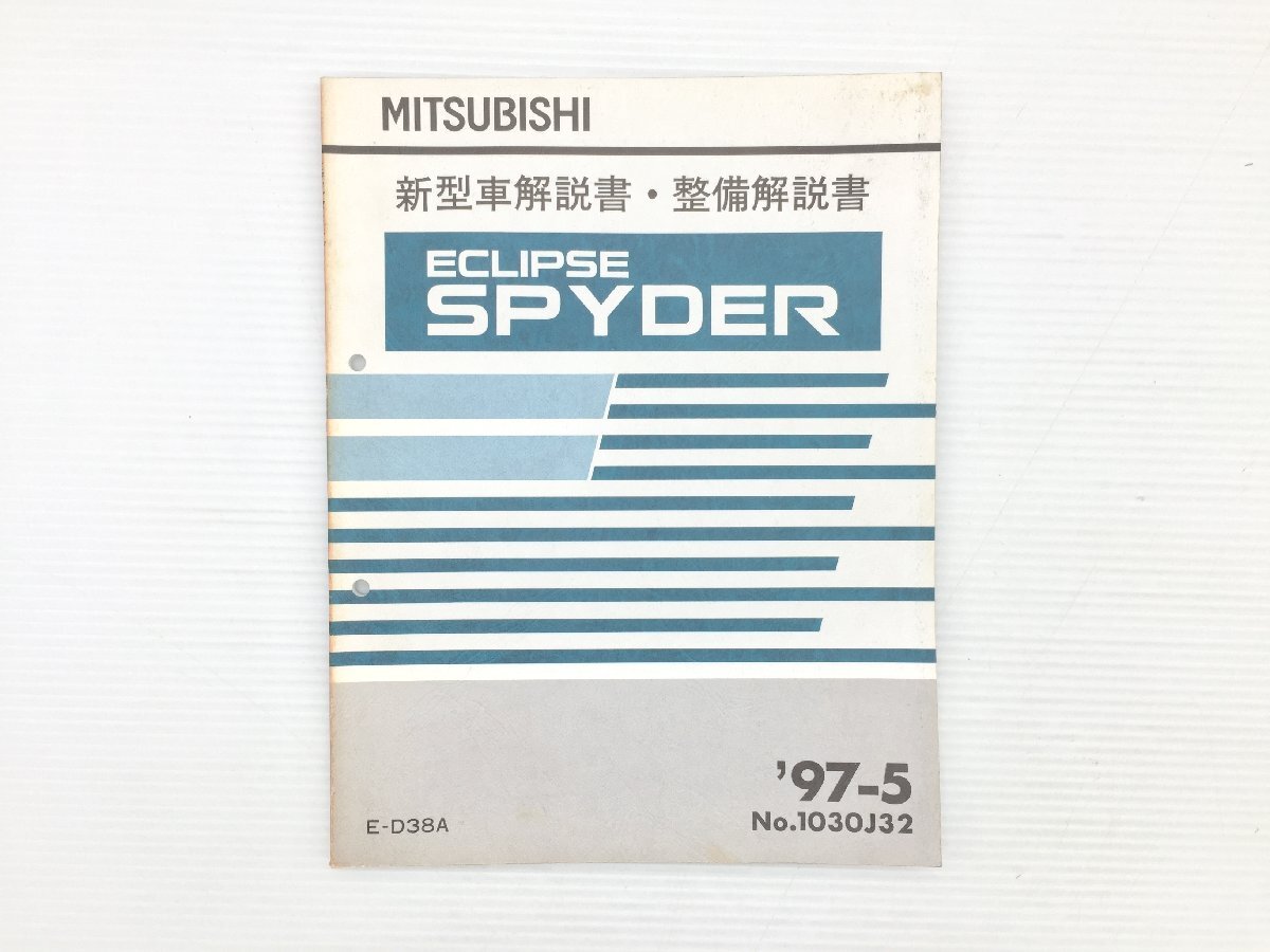 I2Y 三菱 エクリプススパイダー 新型車解説書・整備解説書 E-D38A 97-5 78拍卖