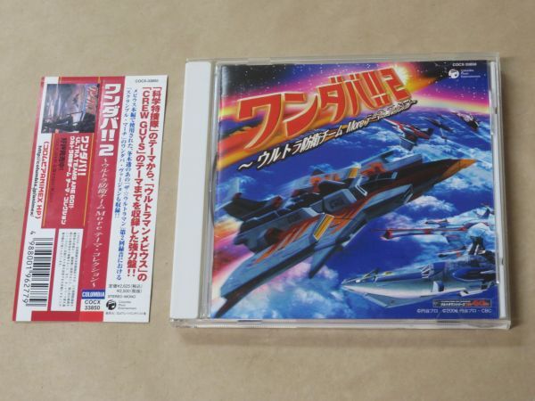 ワンダバ!!2~ウルトラ防衛チーム Moreテーマ・コレクション / CD / 帯付き拍卖