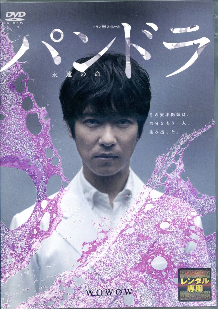 ★ドラマWスペシャル パンドラ ~永遠の命★堺雅人(DVD・レンタル版)拍卖