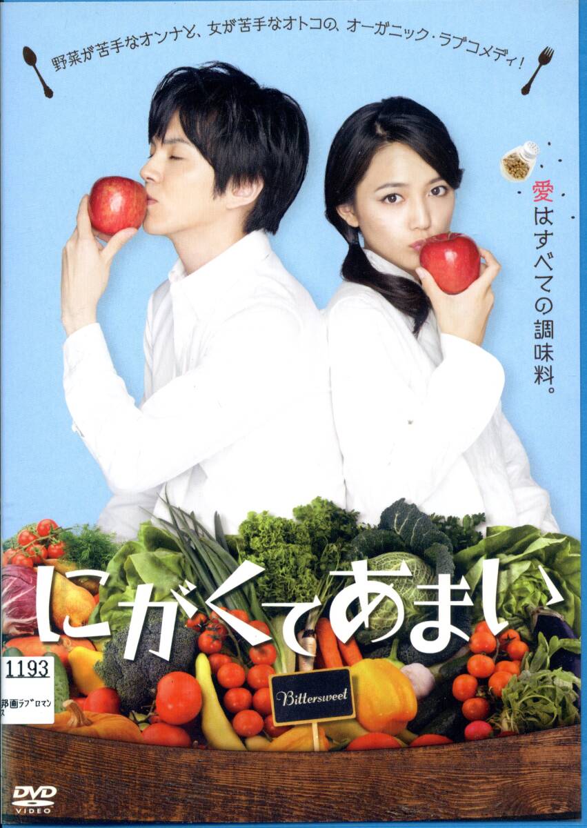 ★にがくてあまい★川口春奈/林遣都(DVD・レンタル版)拍卖