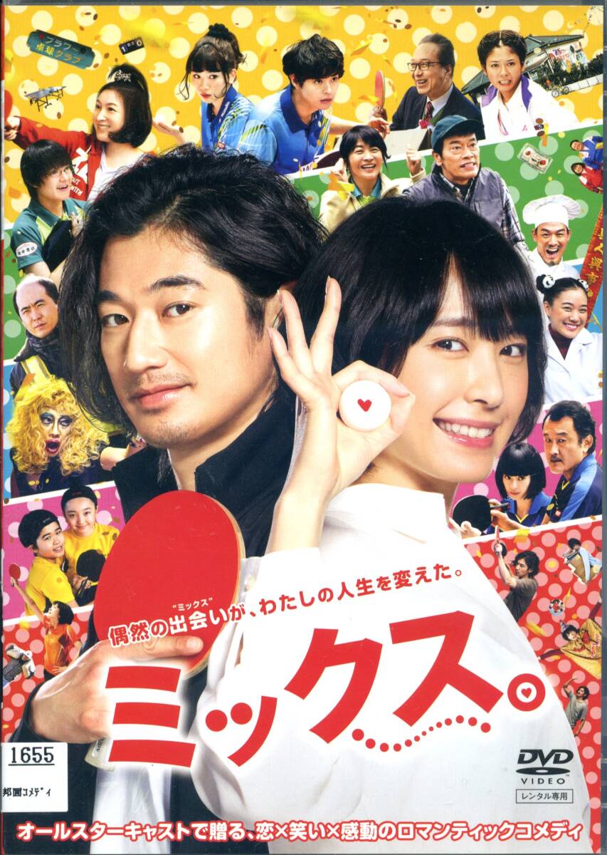 ★ミックス。★新垣結衣/瑛太/永野芽衣/佐野勇斗/広末涼子(DVD・レンタル版)拍卖
