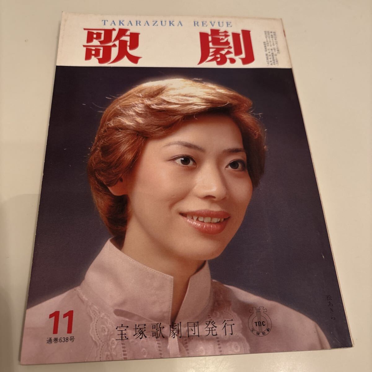 歌劇 1978.11 宝塚歌劇団発行 通巻638号 松あきら 拍卖