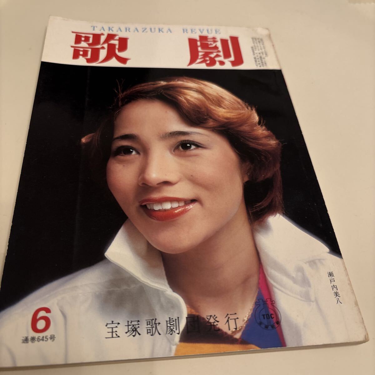 歌劇 TAKARAZUKA 通巻645号 1979,6 表紙 瀬戸内美八 宝塚歌劇団発行拍卖