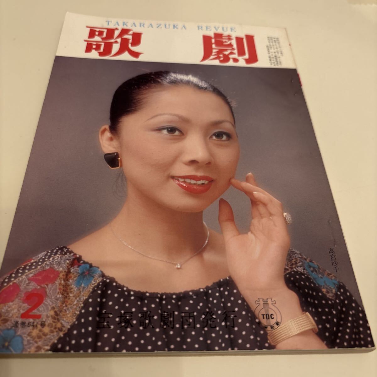歌劇 1979,2 通巻641号 宝塚歌劇団発行 TAKARAZUKA 表紙 高宮沙千拍卖