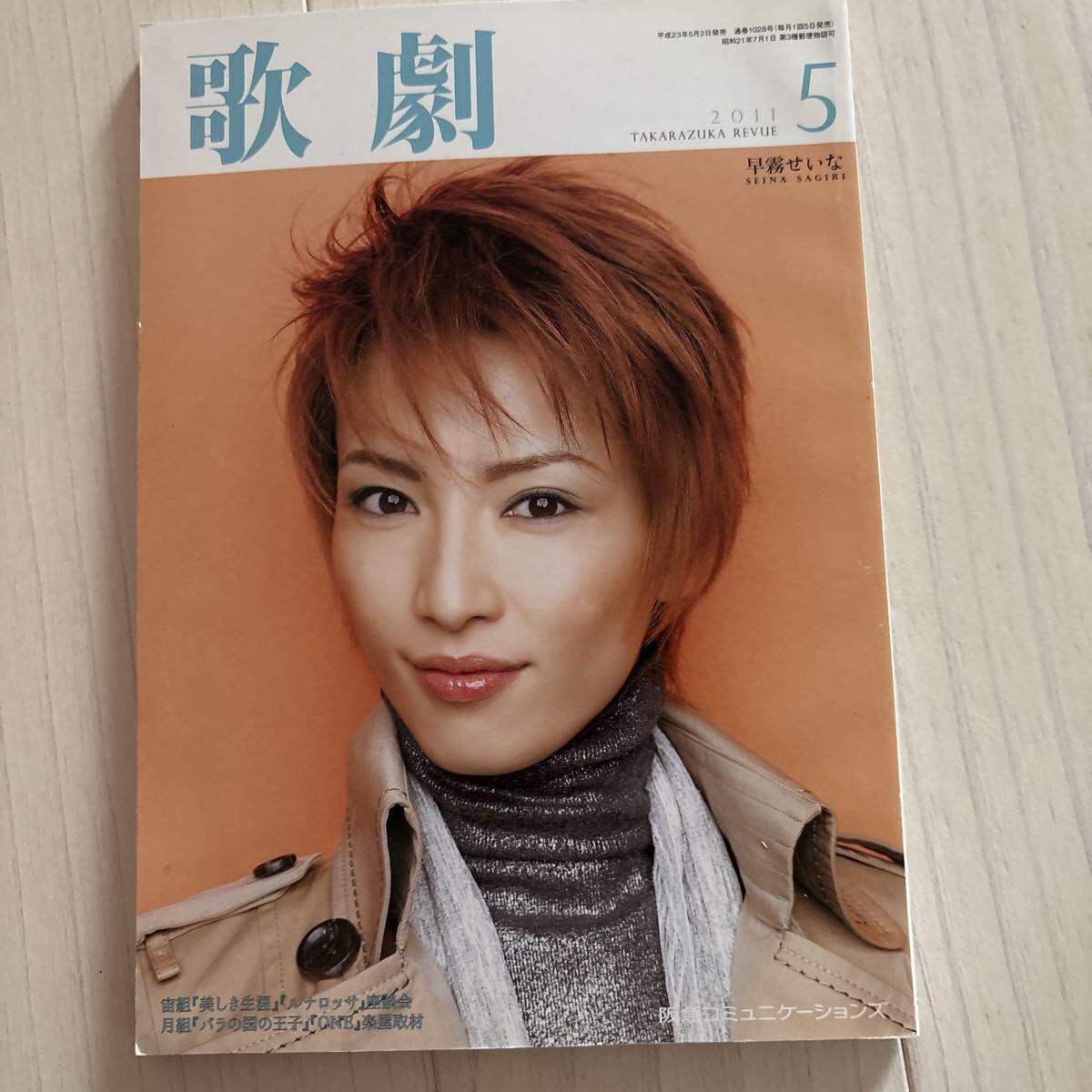 歌劇 宝塚歌劇団 2011,5 通巻1028号 表紙 早霧せいな 拍卖