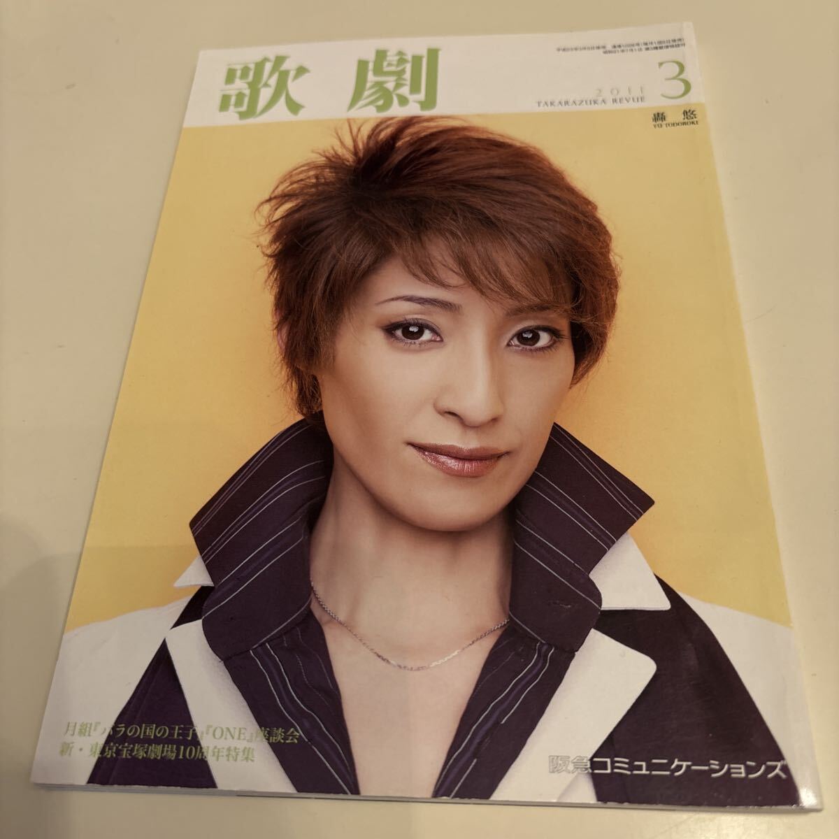 歌劇 宝塚歌劇団 2011.3 通巻1026号 表紙 轟悠拍卖