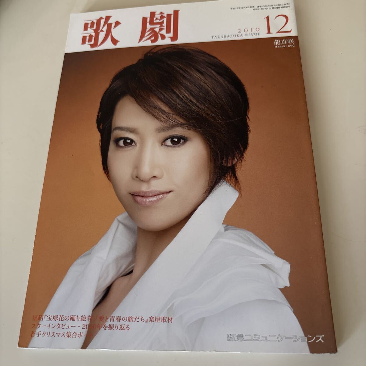 歌劇 宝塚歌劇団 2010.12 通巻1023号 表紙 龍真咲拍卖
