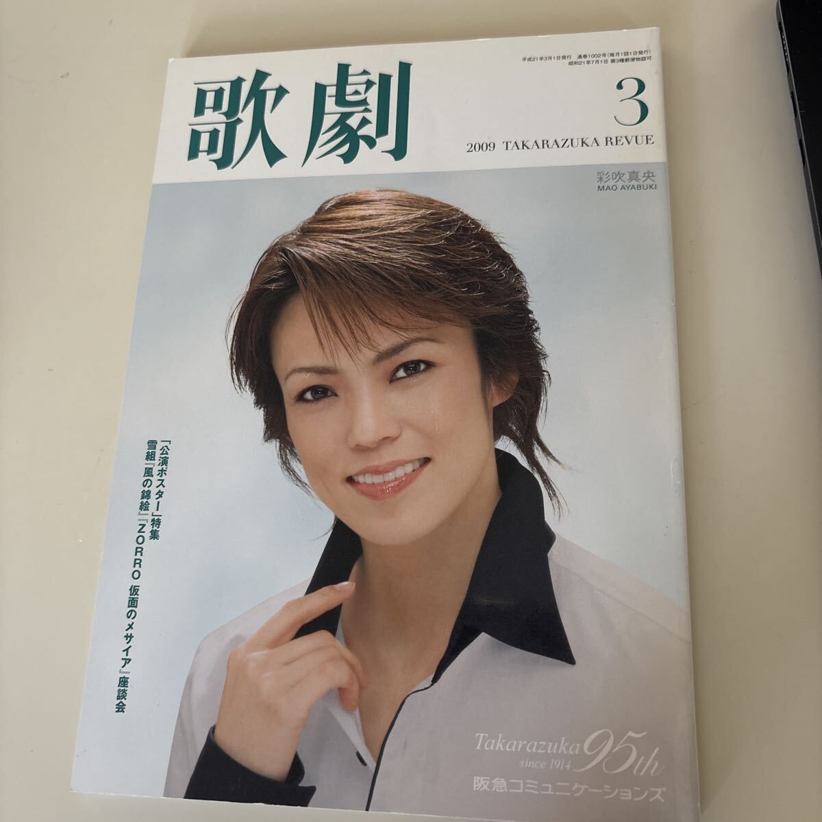 歌劇 2009.3 通巻1002号 表紙 彩吹真央拍卖