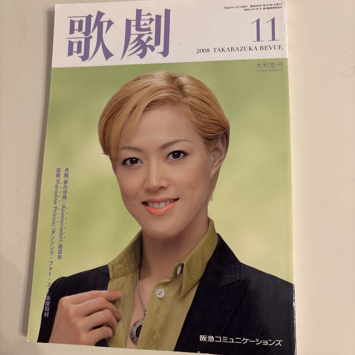 歌劇 宝塚歌劇団 2008.11 通巻998号 表紙 大和悠河拍卖