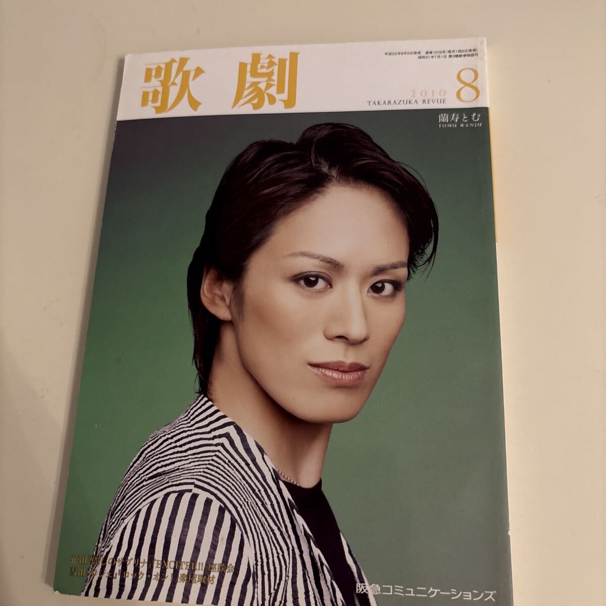 歌劇 宝塚歌劇団 2010.8 通巻1019号 表紙 蘭寿とむ拍卖