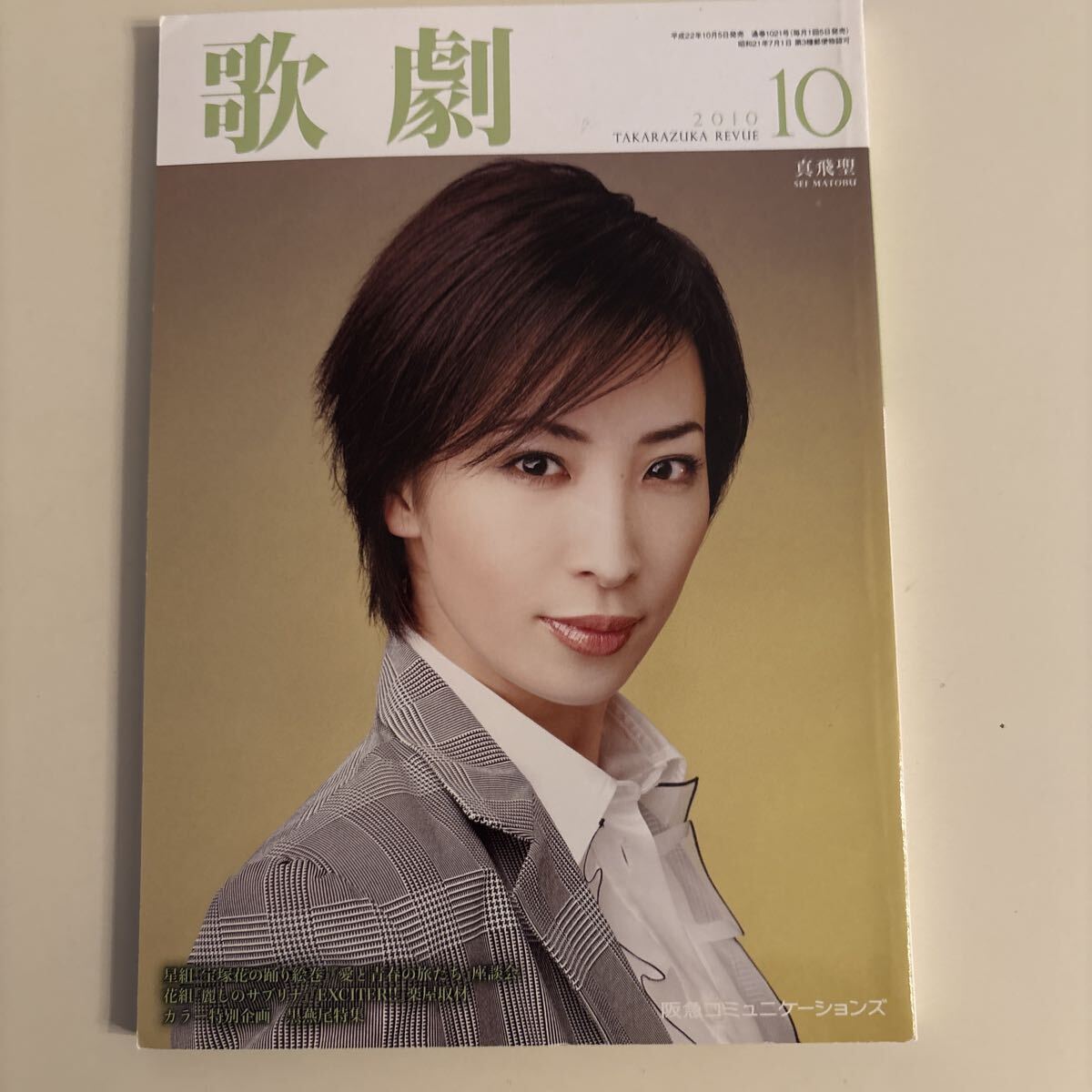 歌劇 宝塚歌劇団 2010.10 通巻1021号 表紙 真飛聖拍卖