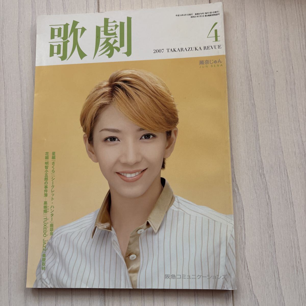 歌劇 宝塚歌劇団 通巻979号 2007.4 表紙 瀬奈じゅん拍卖