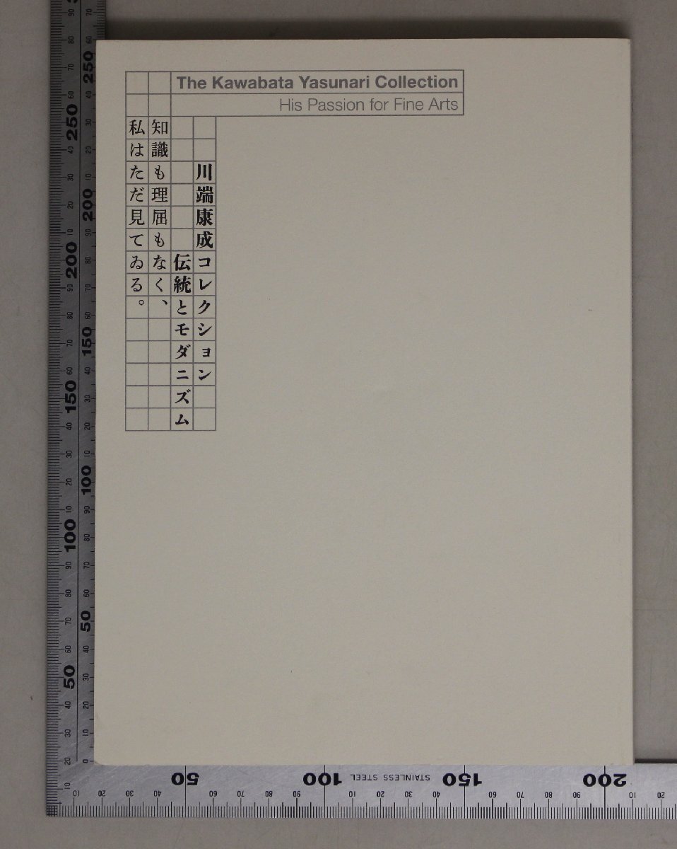 歴史図録『川端康成コレクション 伝統とモダニズム 知識も理屈もなく、私はただ見てゐる。』東京ステーションギャラリー 補足:東山魁夷拍卖