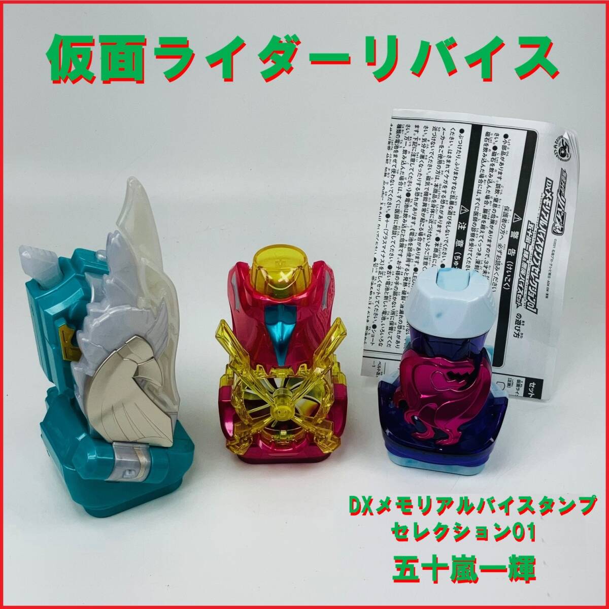 【限定セット】【現状品】【仮面ライダーリバイス】DXメモリアルバイスタンプ/五十嵐一輝/DXホーリーウイングバイスタンプ/その他拍卖