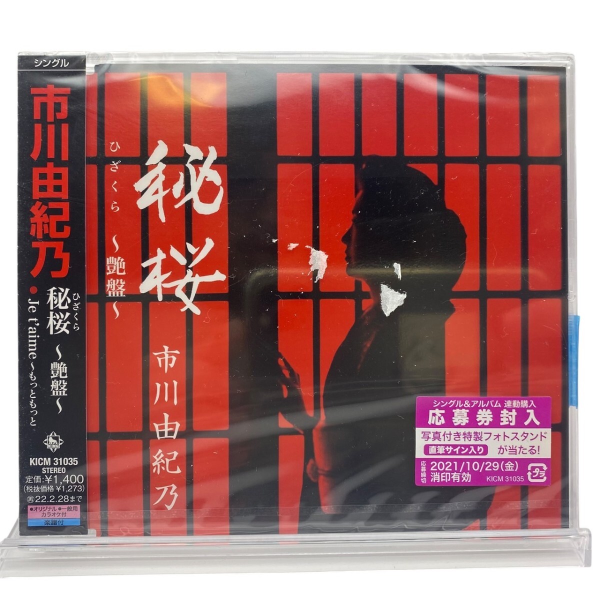 【CD】【未開封品】市川由紀乃/秘桜~艶盤~・Je t'aime 〜もっともっと ※特典付き拍卖