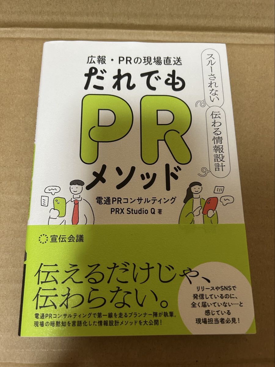 ◆送料無料 即決 初版 帯付き◆広報・PRの現場直送 だれでもPRメソッド 電通PRコンサルティングPRX◆Studio Q:著拍卖