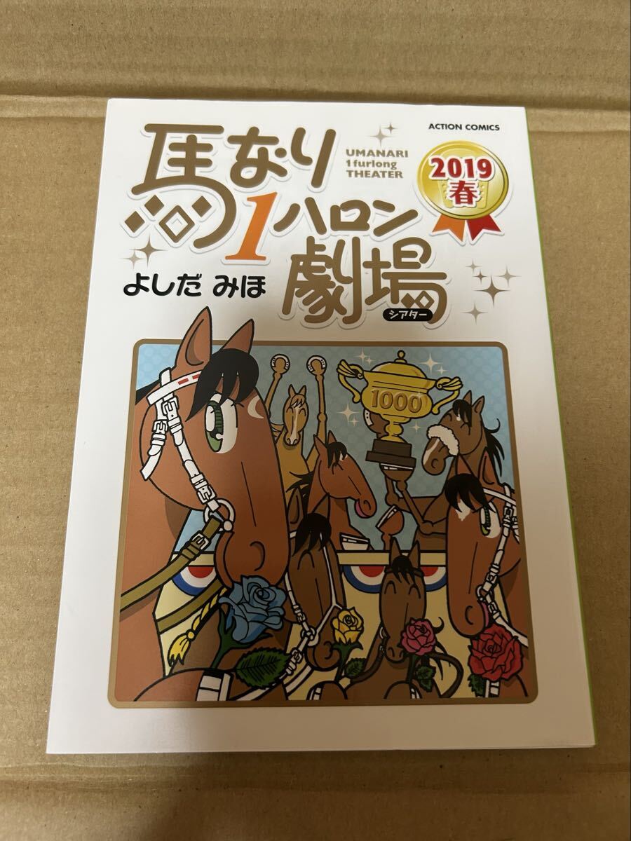 ◆送料無料 初版◆馬なり1ハロン劇場(シアター) 2019春◆よしだみほ◆競馬拍卖