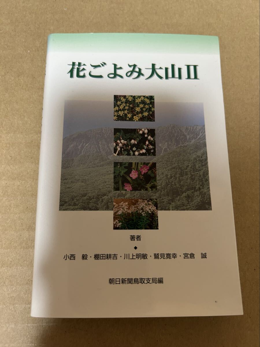 ◆送料無料 初版◆花ごよみ大山II 2◆小西毅/棚田耕吉/川上明敏/鷲見寛幸/宮倉誠◆朝日新聞鳥取支局編拍卖