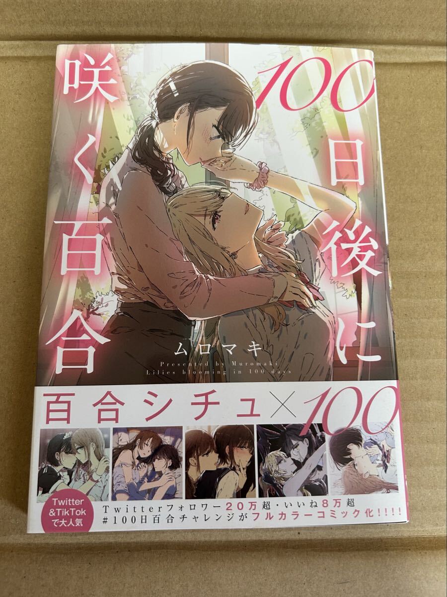 ◆送料無料 即決 初版 帯付き◆100日後に咲く百合◆ムロマキ拍卖
