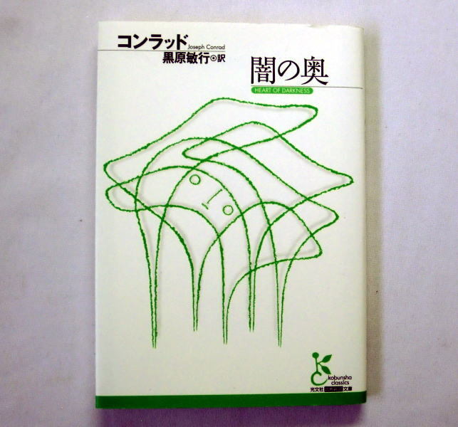 光文社古典新訳文庫「闇の奥」コンラッド/黒原敏行訳 文明社会の価値観を問う問題作 映画「地獄の黙示録」原案拍卖