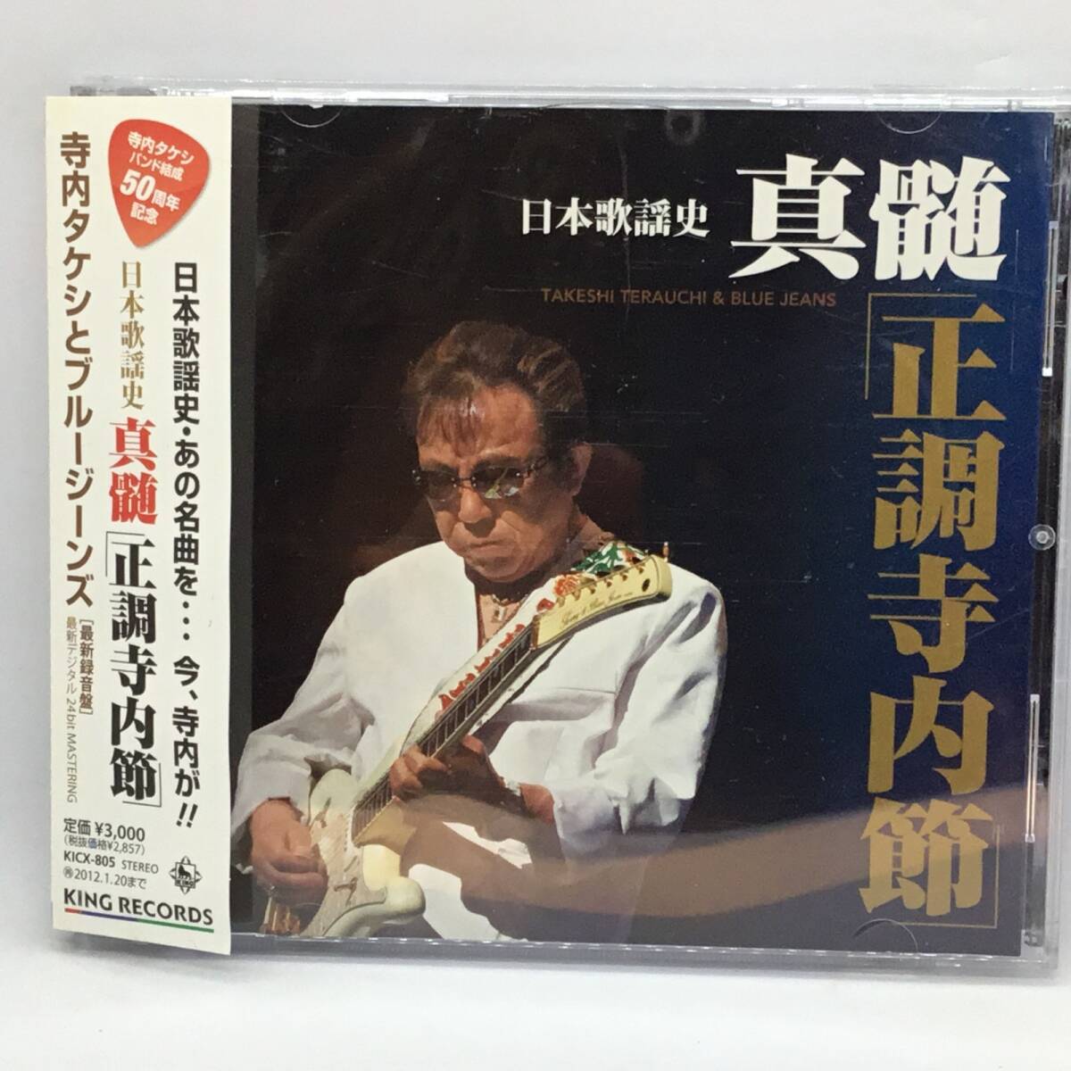 ●寺内タケシとブルージーンズ/日本歌謡史「真髄・正調寺内節」 (CD) KICX805拍卖