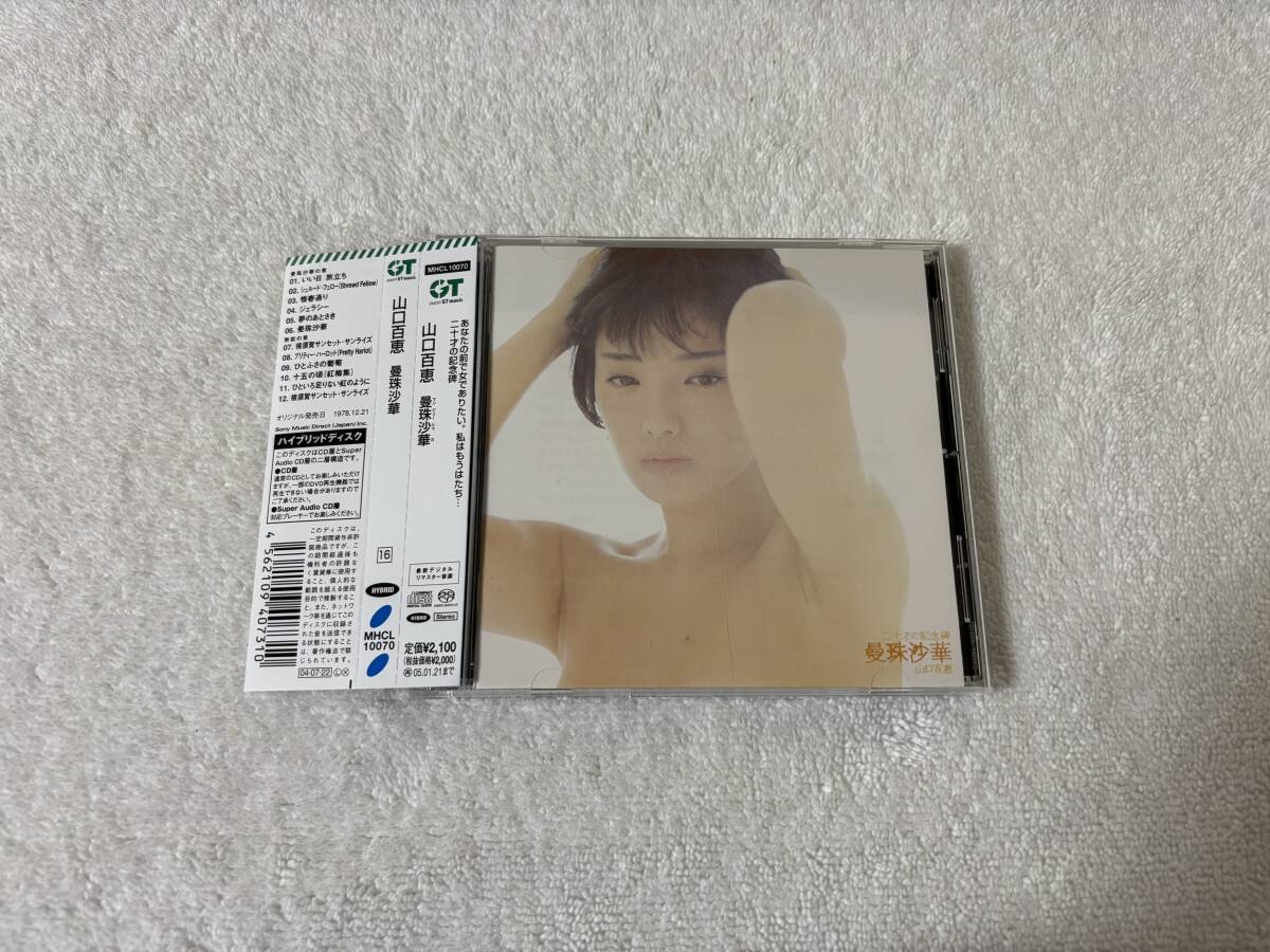 帯付 最新デジタルリマスター音源 Hybrid ハイブリッド盤 SACD 山口百恵 二十才の記念碑 曼珠沙華 いい日旅立ち拍卖