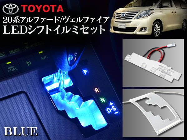 20 ヴェルファイア 後期 LEDシフトイルミネーション SET ブルー拍卖