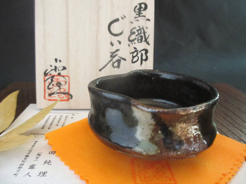 酒器 ぐい呑み 黒織部 窯変 片口 ぐい呑 浜田純理 HA-93拍卖