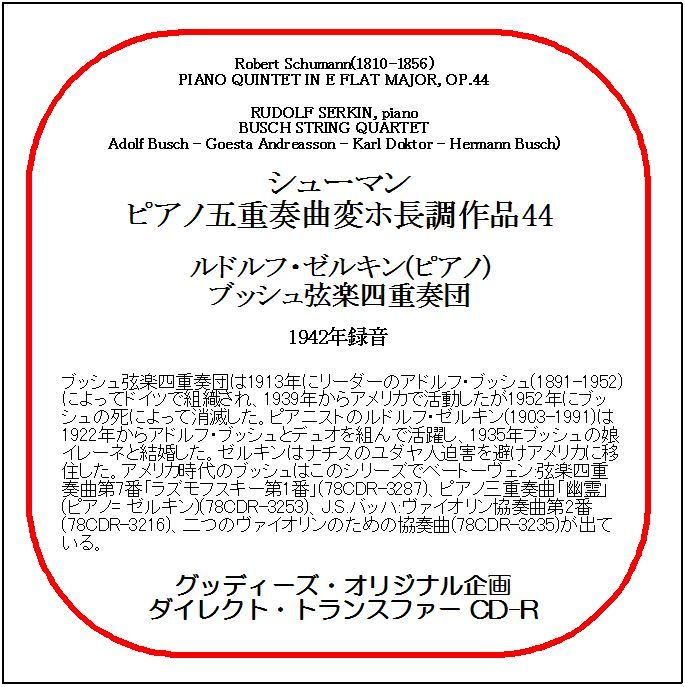 シューマン:ピアノ五重奏曲/ルドルフ・ゼルキン/ブッシュ弦楽四重奏団/送料無料/ダイレクト・トランスファー CD-R拍卖