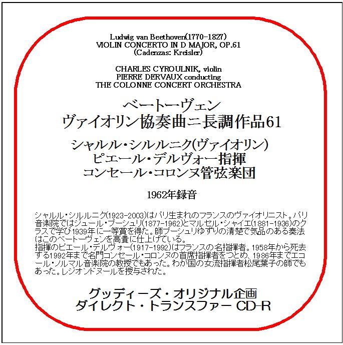 ベートーヴェン:ヴァイオリン協奏曲/シャルル・シルルニク/ダイレクト・トランスファー CD-R拍卖