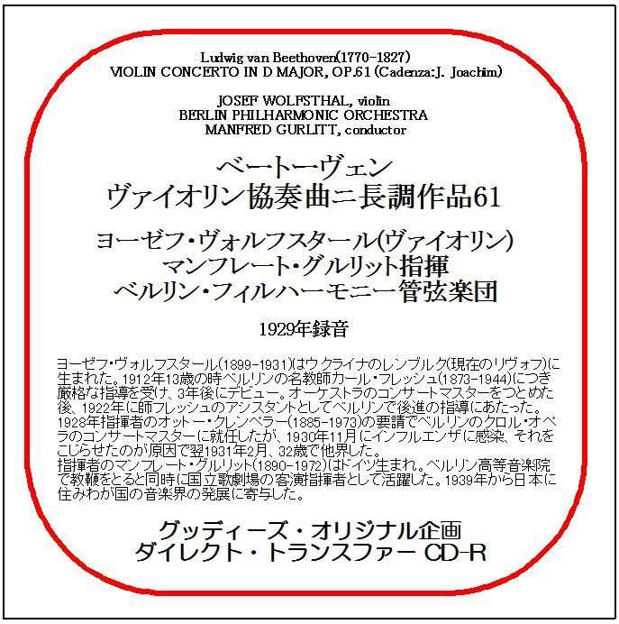 ベートーヴェン:ヴァイオリン協奏曲/ヨーゼフ・ヴォルフスタール/送料無料/ダイレクト・トランスファー CD-R拍卖