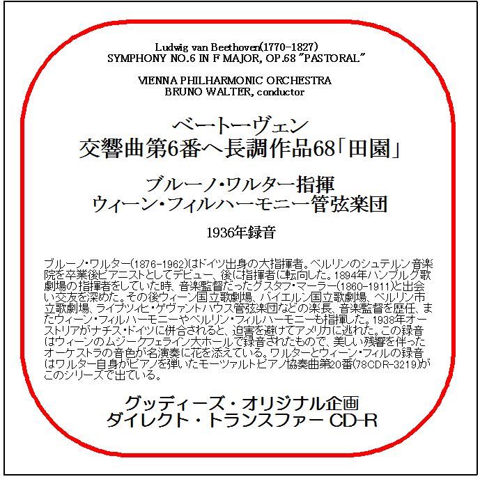 ベートーヴェン:交響曲第6番「田園」/ブルーノ・ワルター/送料無料/ダイレクト・トランスファー CD-R拍卖