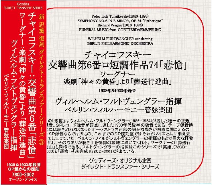 チャイコフスキー:交響曲第6番「悲愴」/フルトヴェングラー/BPO/1938年SP復刻/ダイレクト・トランスファー・シリーズ/送料無料拍卖