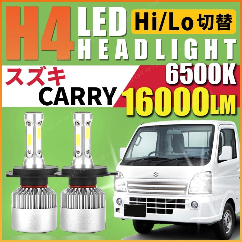 スズキ キャリイ da63t da16t dd51t キャリー キャリイトラック h4 led ヘッドライト バルブ ターボ パーツ 鳥居 荷台 アオリ 4wd 純正拍卖