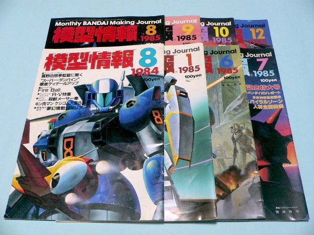 模型情報 // 1984年 8月 / 1985年 1月・6月・7月・8月・9月・10月・12月 // バンダイ拍卖