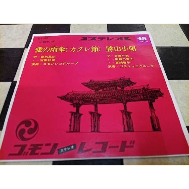 ◎ 新品EP 喜納昌永 吉里和美 稲嶺八重子 喜納啓子 / 愛の雨傘(カタレ節) 勝山小唄 7inch ゴモンレコード 沖縄民謡 琉球 三線 アナログ拍卖