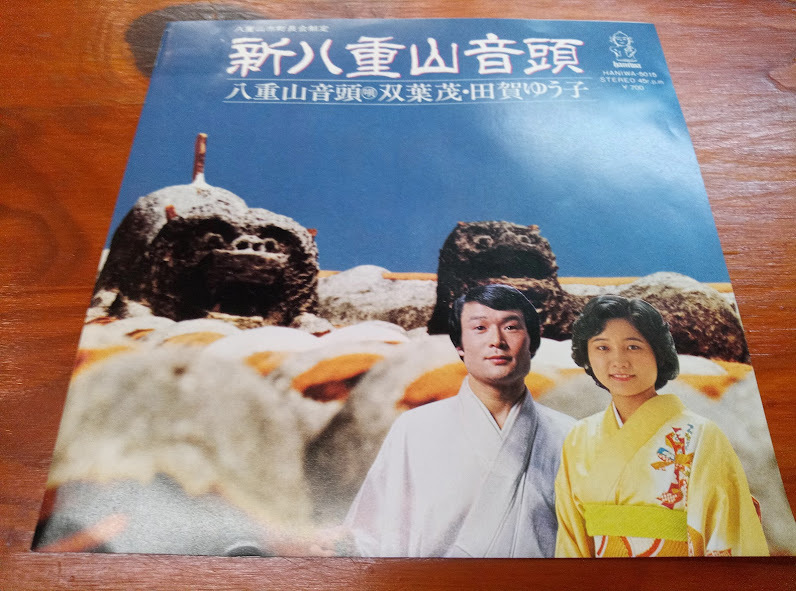 ◎ 沖縄民謡 新品EP 双葉茂 田賀ゆう子 / 新八重山音頭 八重山音頭 宮良長包 黒島健 八重山民謡拍卖