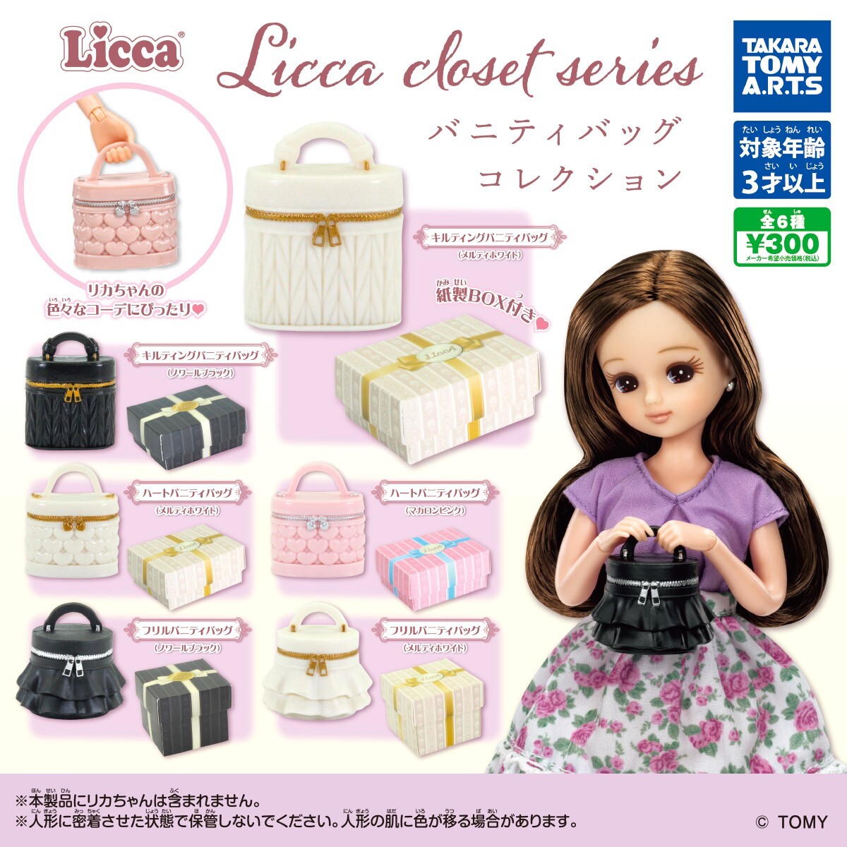 即決》Licca closet series バニティバッグ コレクション【全6種フルコンプセット】送料無料 新品未開封 匿名配送 リカちゃん 鞄 ガチャ拍卖