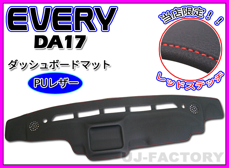 【即納/送料無料!】★PUレザー 限定レッドステッチ ダッシュボードマット エブリイワゴン DA17W★ダッシュボードスピーカー付車専用拍卖