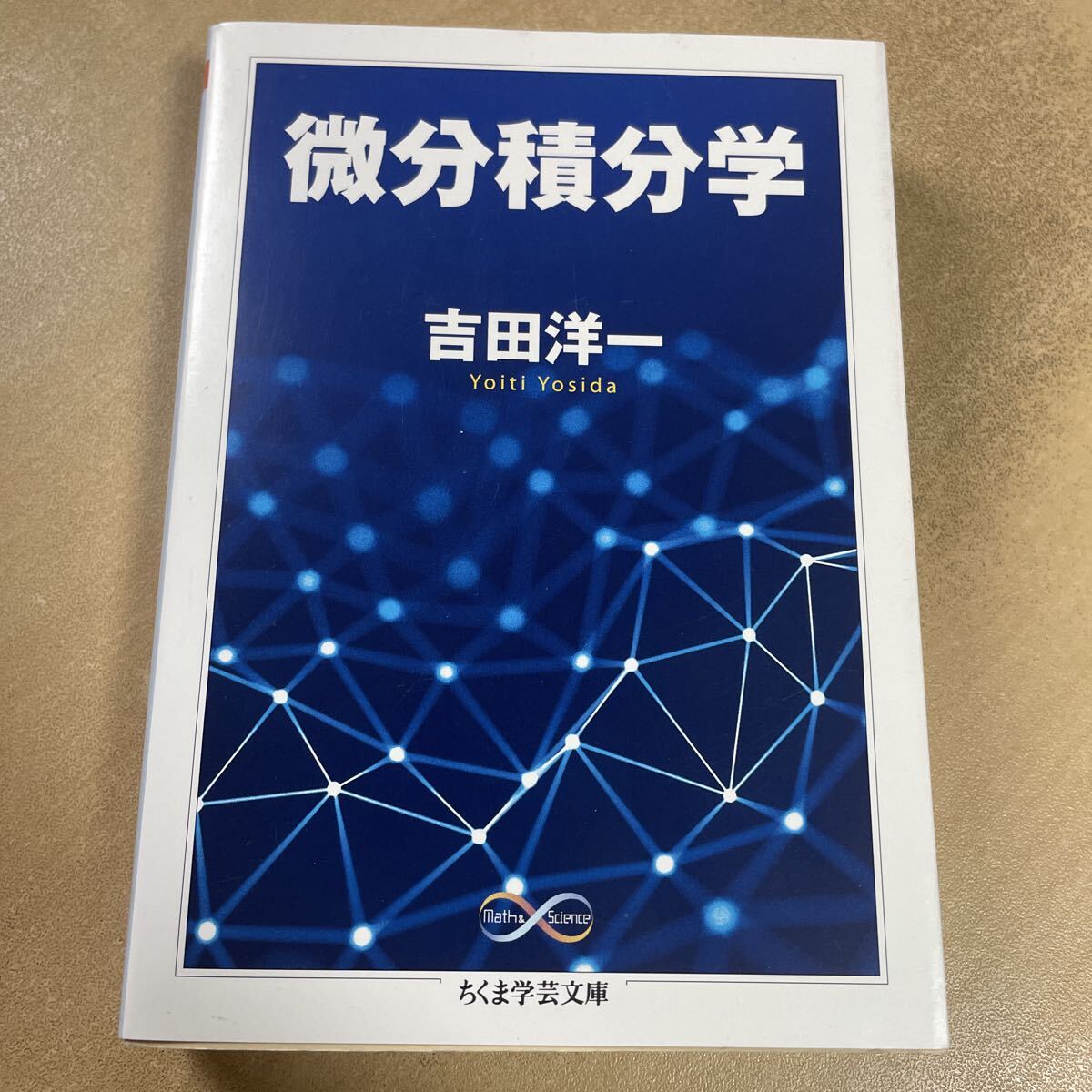送料込み 微分積分学 吉田洋一 ちくま学芸文庫 拍卖