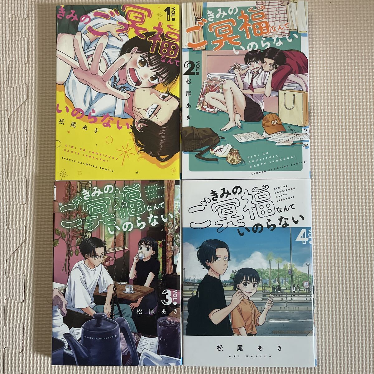 送料込み きみのご冥福なんていのらない 1〜4 松尾あき チャンピオンコミック 秋田書店拍卖